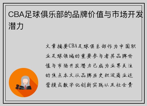 CBA足球俱乐部的品牌价值与市场开发潜力