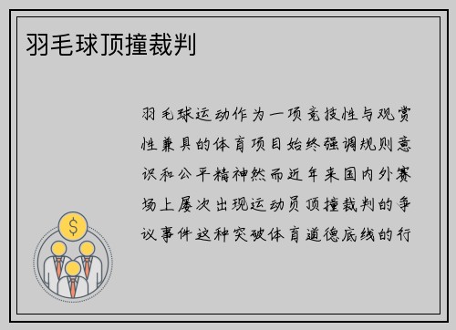 羽毛球顶撞裁判