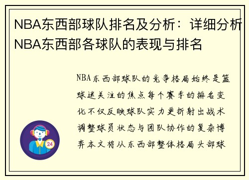 NBA东西部球队排名及分析：详细分析NBA东西部各球队的表现与排名