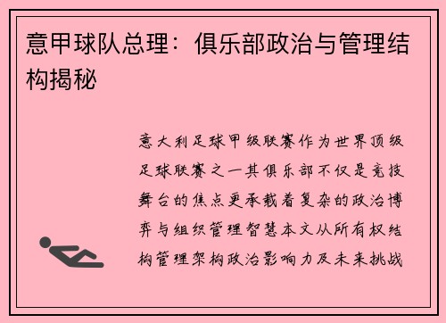 意甲球队总理：俱乐部政治与管理结构揭秘