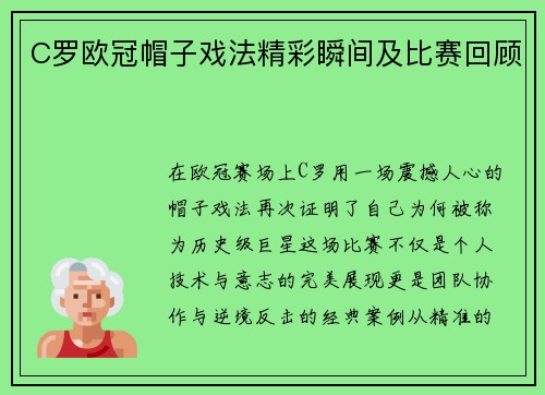 C罗欧冠帽子戏法精彩瞬间及比赛回顾