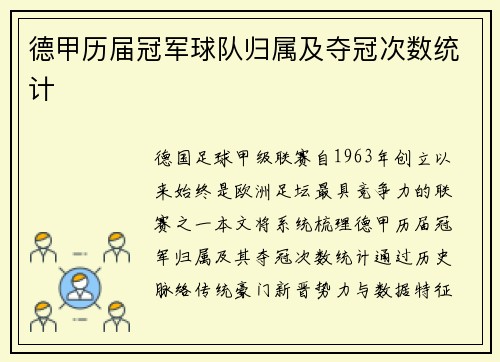 德甲历届冠军球队归属及夺冠次数统计