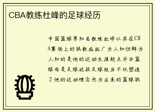 CBA教练杜峰的足球经历