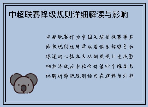 中超联赛降级规则详细解读与影响