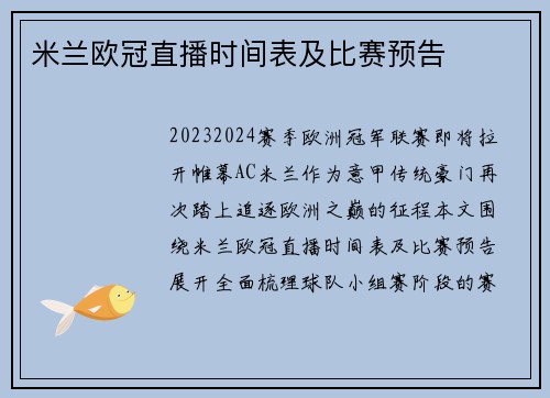 米兰欧冠直播时间表及比赛预告