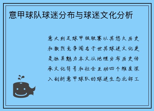 意甲球队球迷分布与球迷文化分析