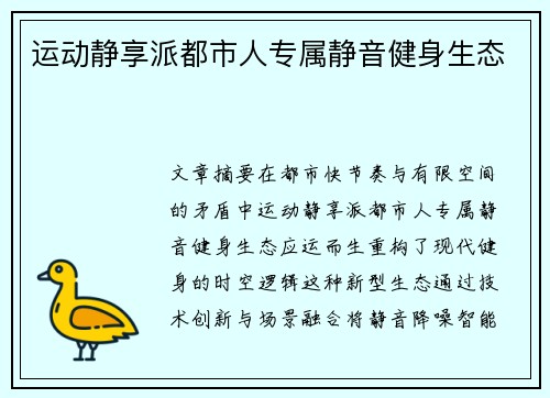 运动静享派都市人专属静音健身生态