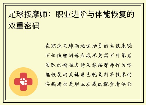 足球按摩师：职业进阶与体能恢复的双重密码