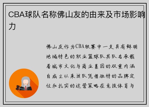 CBA球队名称佛山友的由来及市场影响力