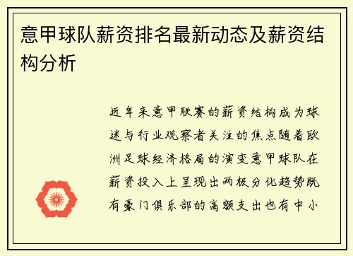 意甲球队薪资排名最新动态及薪资结构分析