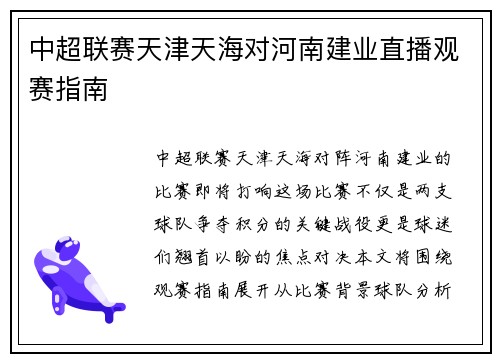 中超联赛天津天海对河南建业直播观赛指南