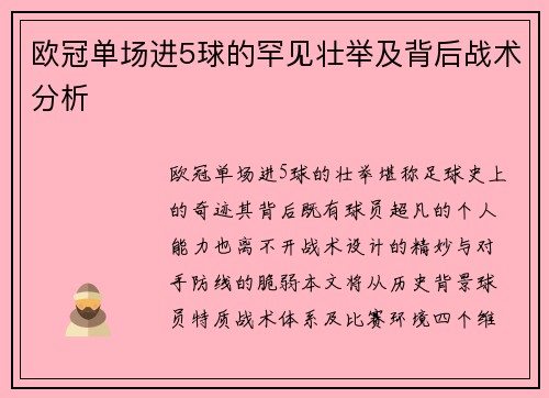 欧冠单场进5球的罕见壮举及背后战术分析
