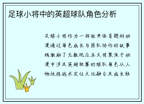 足球小将中的英超球队角色分析