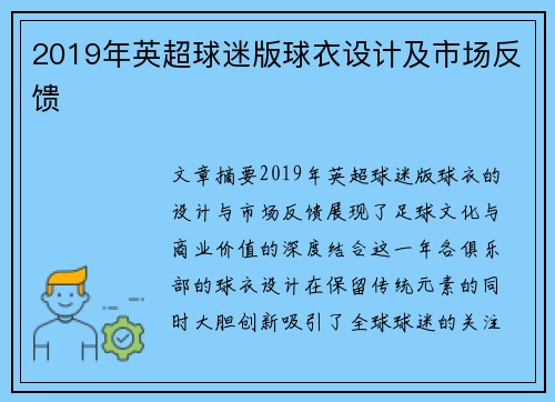 2019年英超球迷版球衣设计及市场反馈