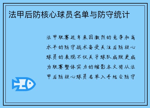法甲后防核心球员名单与防守统计