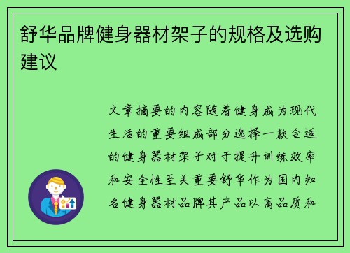 舒华品牌健身器材架子的规格及选购建议