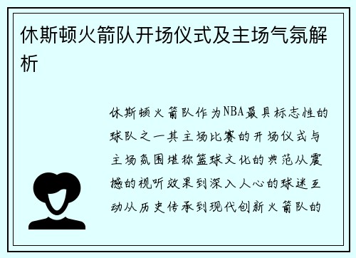 休斯顿火箭队开场仪式及主场气氛解析