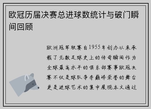 欧冠历届决赛总进球数统计与破门瞬间回顾