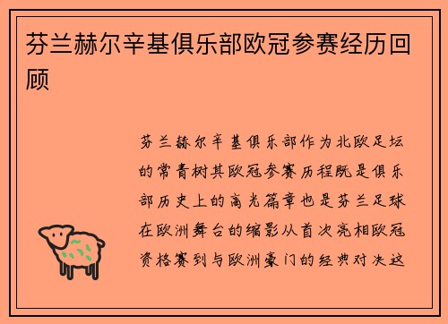 芬兰赫尔辛基俱乐部欧冠参赛经历回顾