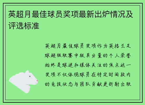 英超月最佳球员奖项最新出炉情况及评选标准