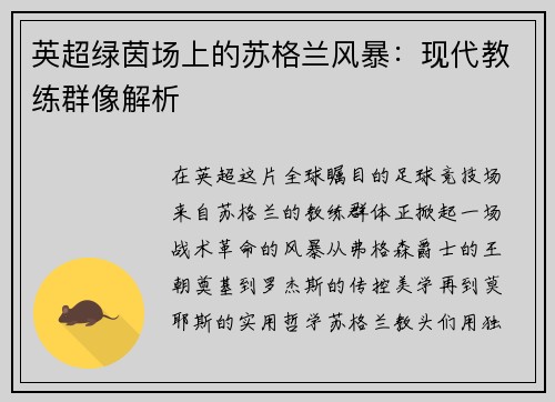 英超绿茵场上的苏格兰风暴：现代教练群像解析