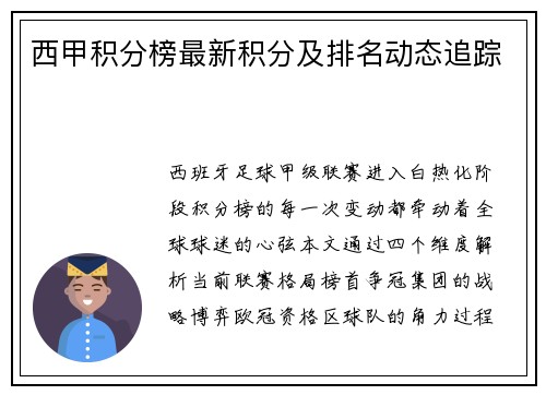 西甲积分榜最新积分及排名动态追踪