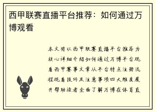 西甲联赛直播平台推荐：如何通过万博观看