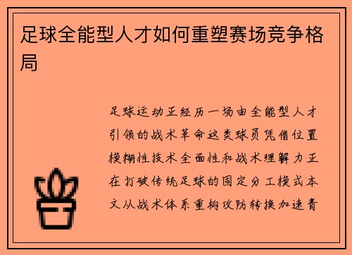 足球全能型人才如何重塑赛场竞争格局