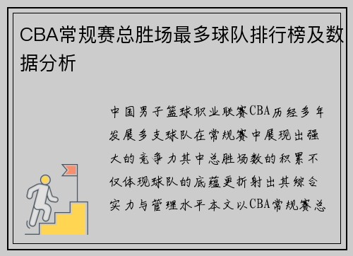 CBA常规赛总胜场最多球队排行榜及数据分析