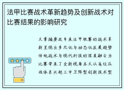 法甲比赛战术革新趋势及创新战术对比赛结果的影响研究