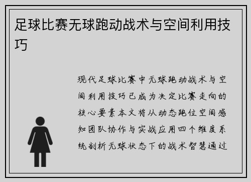 足球比赛无球跑动战术与空间利用技巧