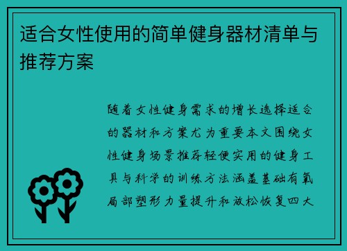 适合女性使用的简单健身器材清单与推荐方案