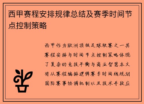 西甲赛程安排规律总结及赛季时间节点控制策略