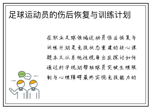 足球运动员的伤后恢复与训练计划