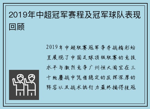2019年中超冠军赛程及冠军球队表现回顾