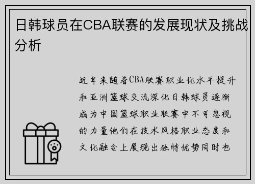 日韩球员在CBA联赛的发展现状及挑战分析