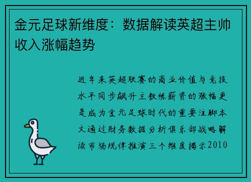 金元足球新维度：数据解读英超主帅收入涨幅趋势