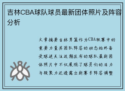 吉林CBA球队球员最新团体照片及阵容分析