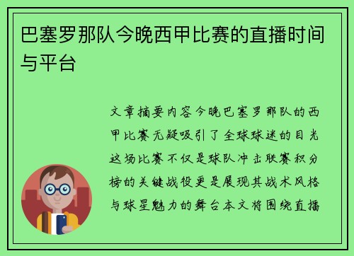 巴塞罗那队今晚西甲比赛的直播时间与平台