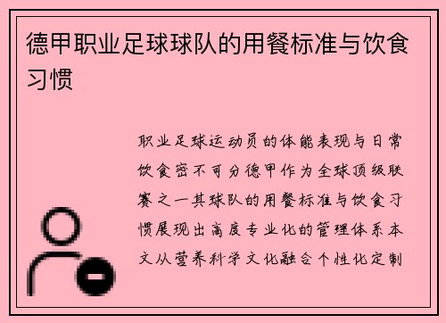 德甲职业足球球队的用餐标准与饮食习惯