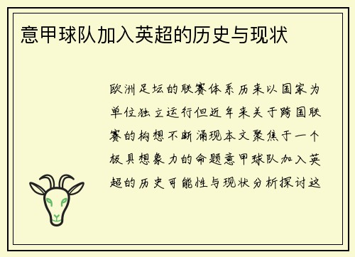 意甲球队加入英超的历史与现状