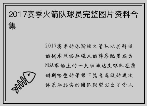 2017赛季火箭队球员完整图片资料合集