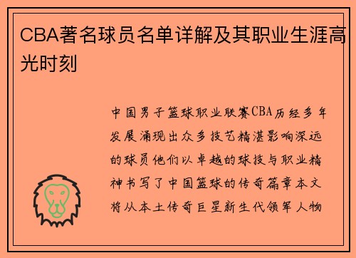 CBA著名球员名单详解及其职业生涯高光时刻