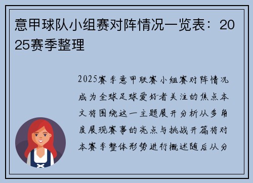 意甲球队小组赛对阵情况一览表：2025赛季整理