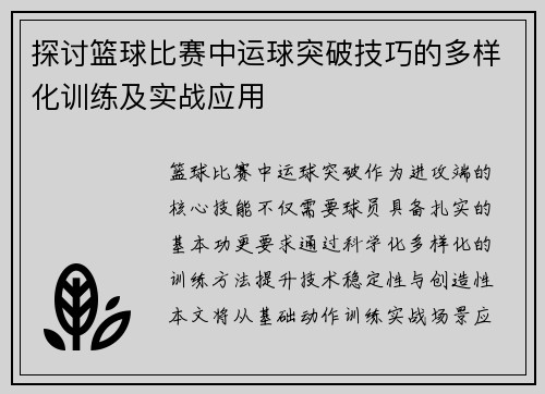 探讨篮球比赛中运球突破技巧的多样化训练及实战应用
