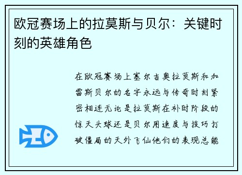 欧冠赛场上的拉莫斯与贝尔：关键时刻的英雄角色