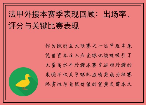 法甲外援本赛季表现回顾：出场率、评分与关键比赛表现