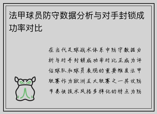 法甲球员防守数据分析与对手封锁成功率对比