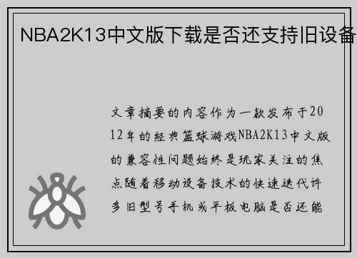 NBA2K13中文版下载是否还支持旧设备