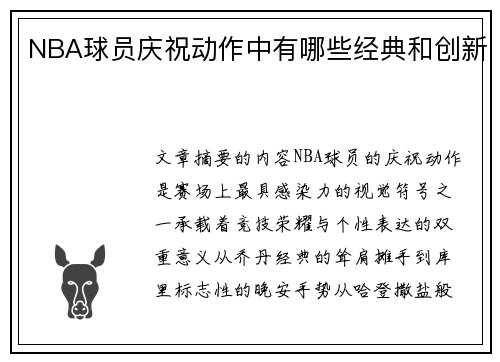 NBA球员庆祝动作中有哪些经典和创新